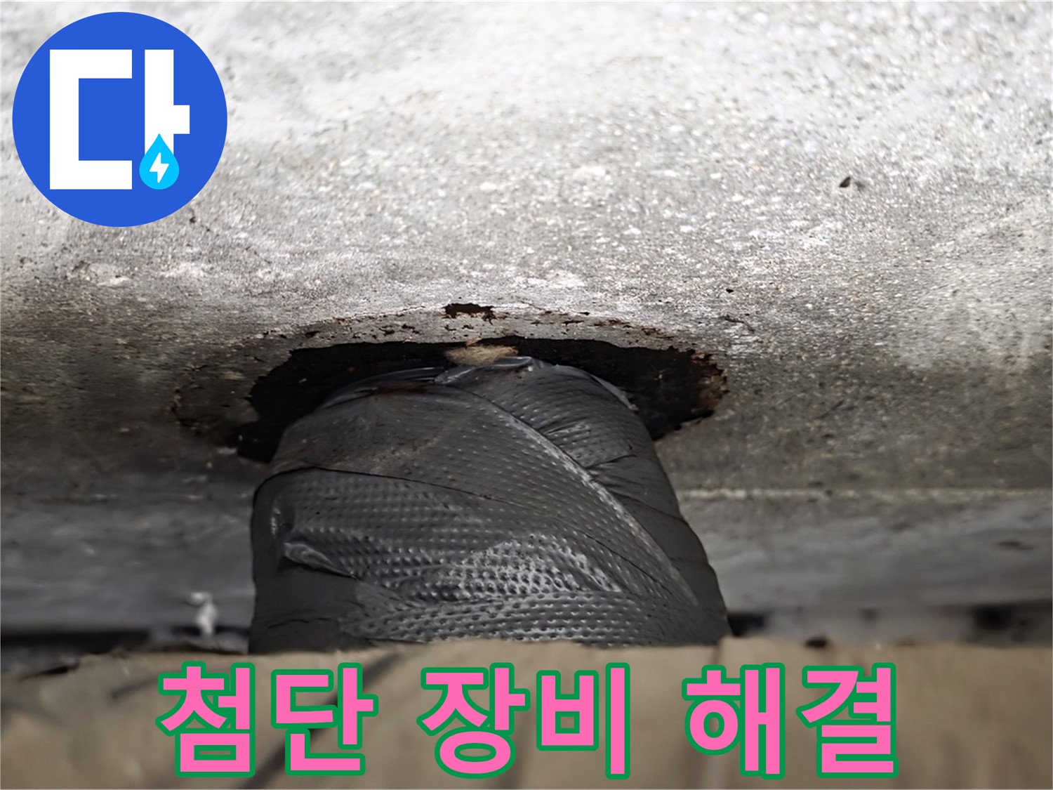 중계동 현대5차 누수 - 땜질은 옛말! 첨단 장비로 누수를 확실하게 해결합니다.