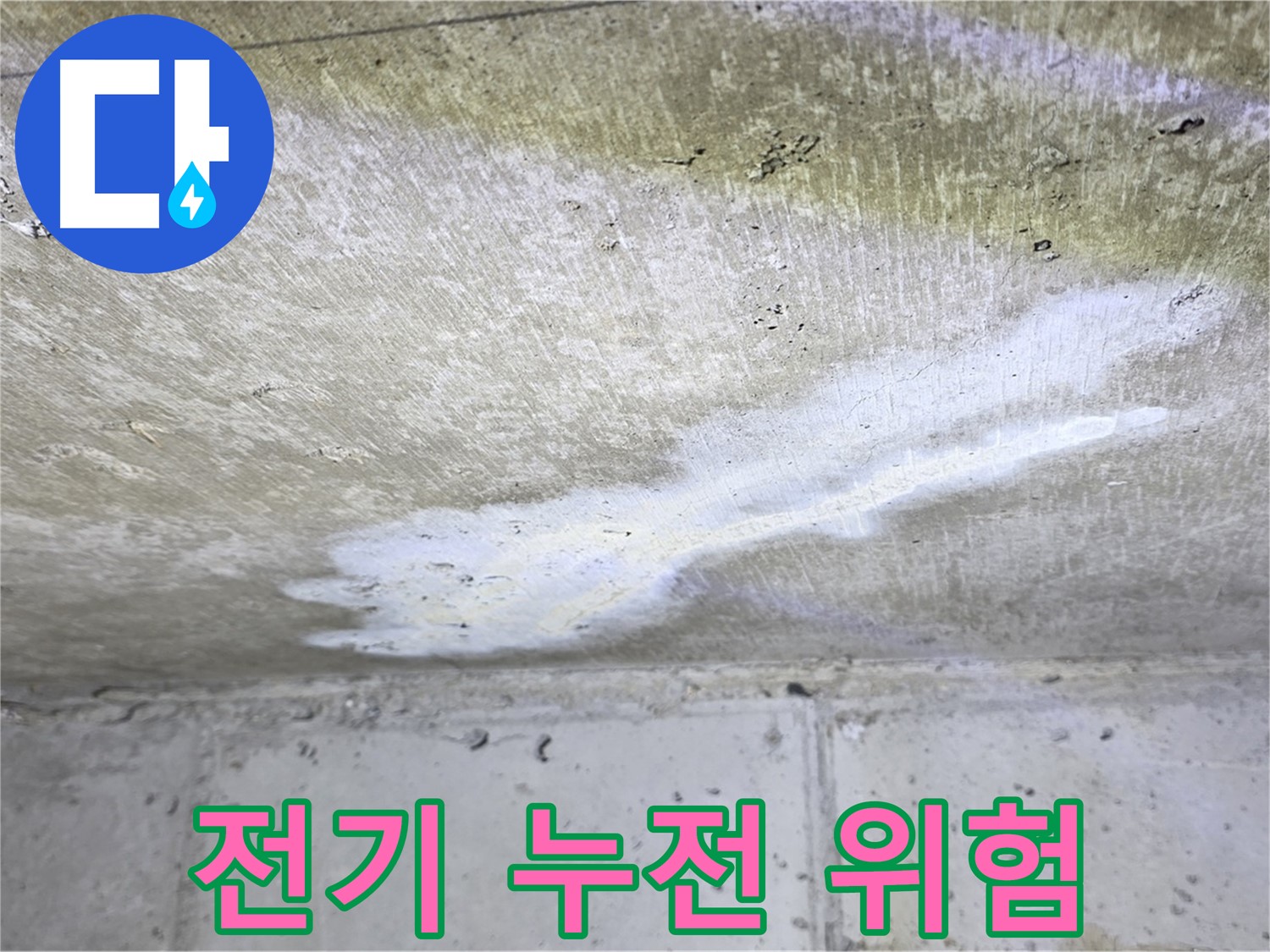 중계동 현대5차 누수 - 전기 누전 발생 가능성 - 감전 위험