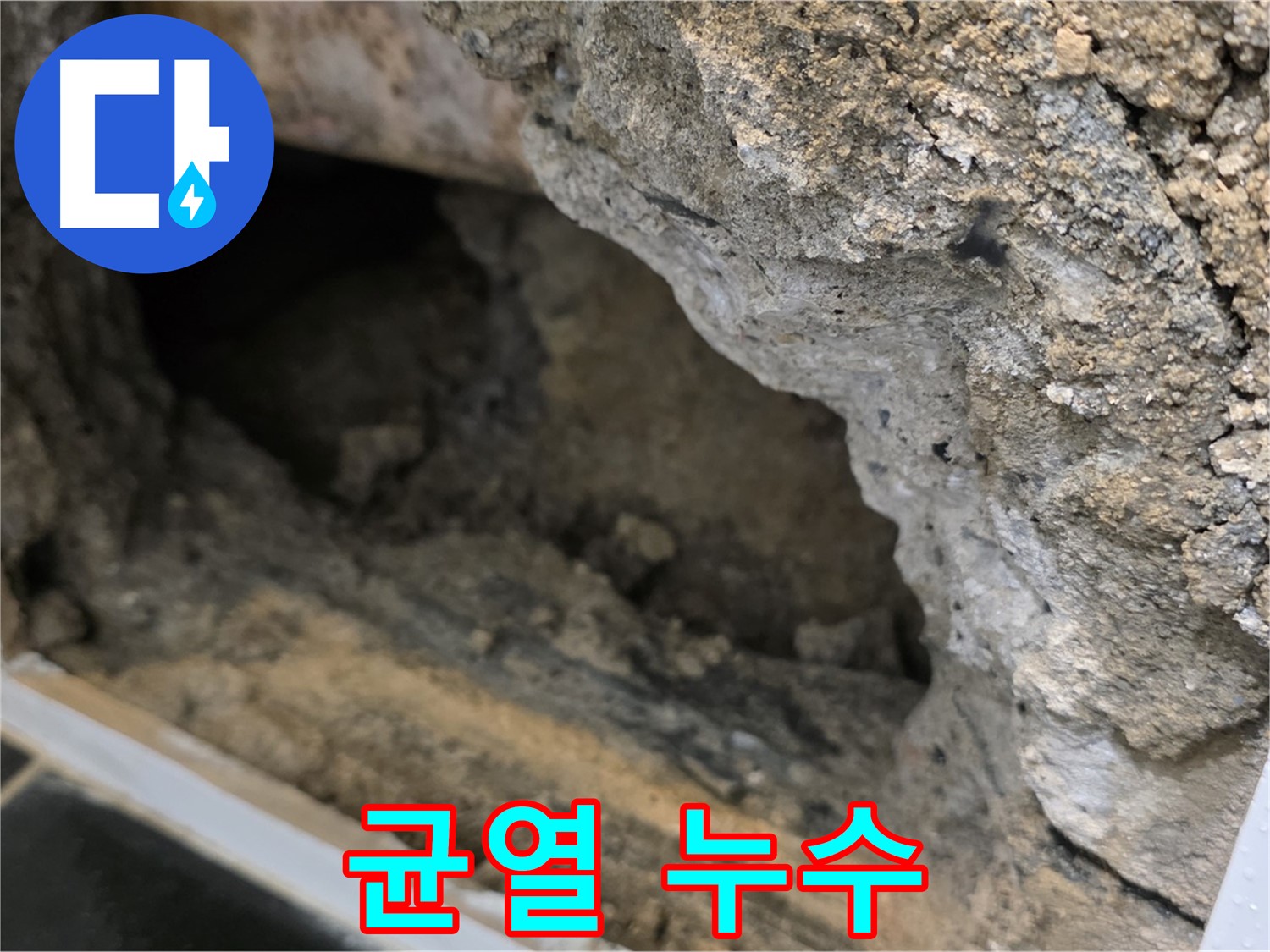 중계동 현대5차 아파트 균열로 인한 누수 - 완벽하게 차단