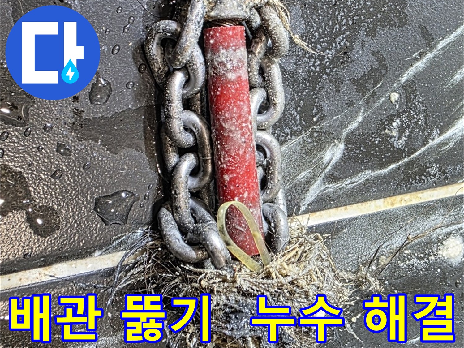 중계동 현대5차 아파트 누수 - 꽉 막힌 배관을 뚫어 누수를 해결하는 과정