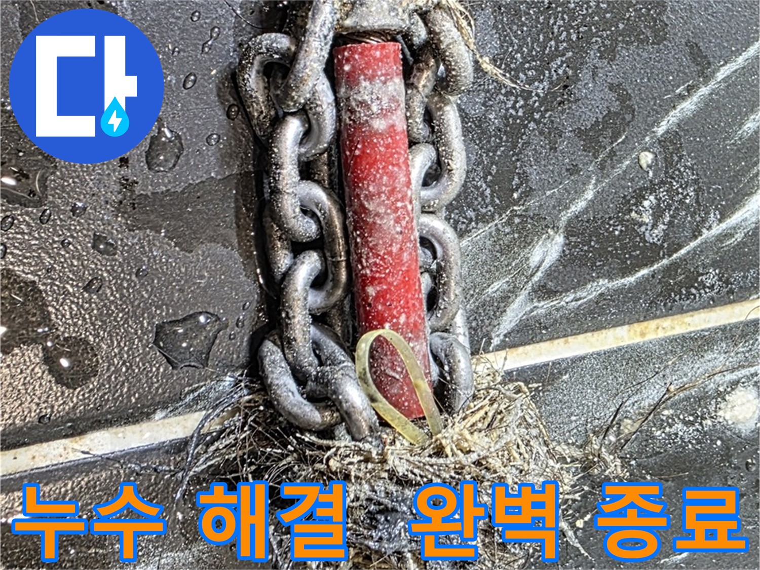 중계동 현대5차 아파트 누수 - 누수 문제를 완벽하게 끝낸 시공 결과
