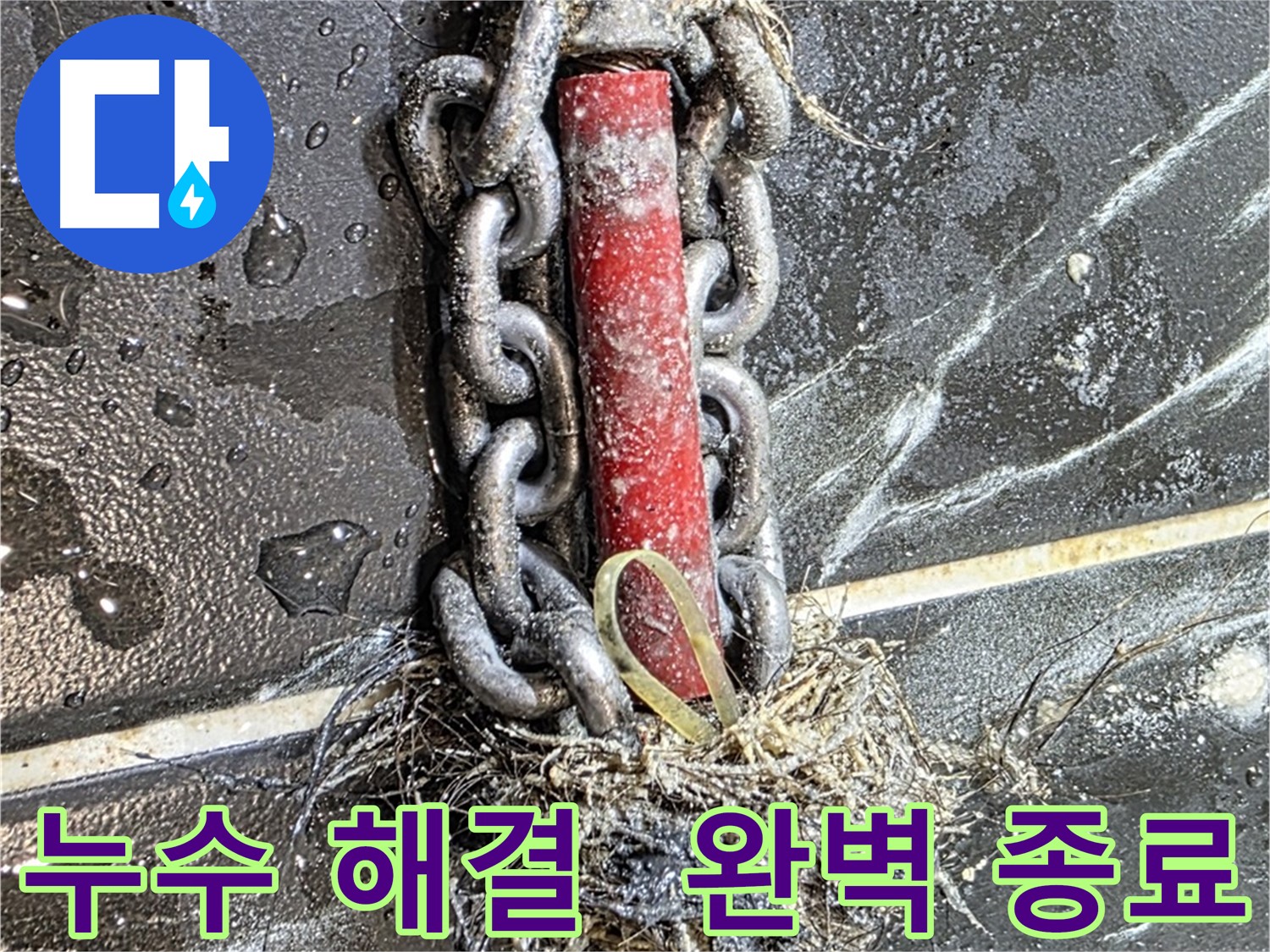 중계동 현대5차 아파트 누수 - 누수 문제를 완벽하게 끝낸 시공 결과