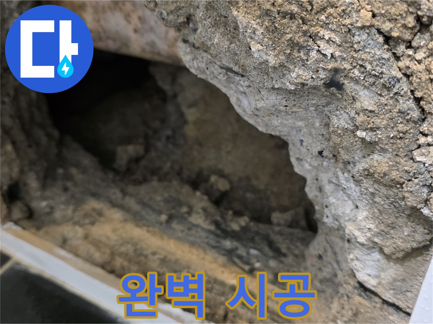 중계동 현대5차 아파트 누수 - 누수 탐지부터 완벽 시공까지 한 번에 해결