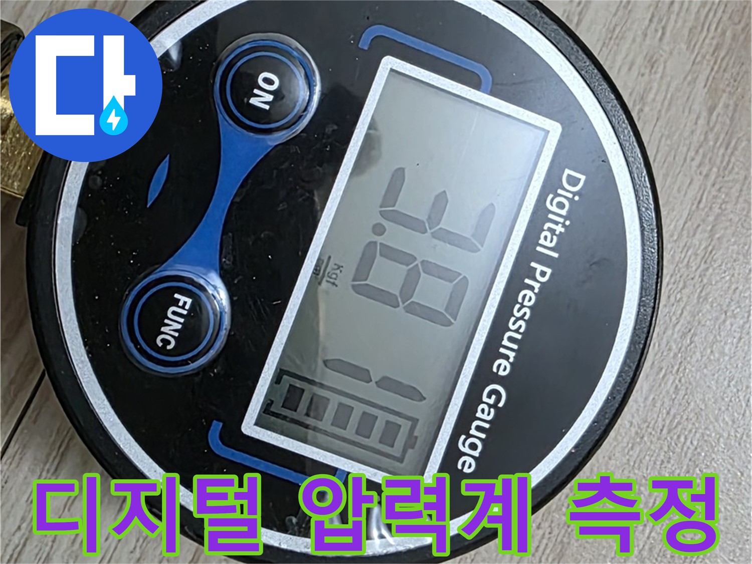 중계동 현대5차 아파트 누수 - 디지털 압력계를 사용한 정밀 압력 테스트