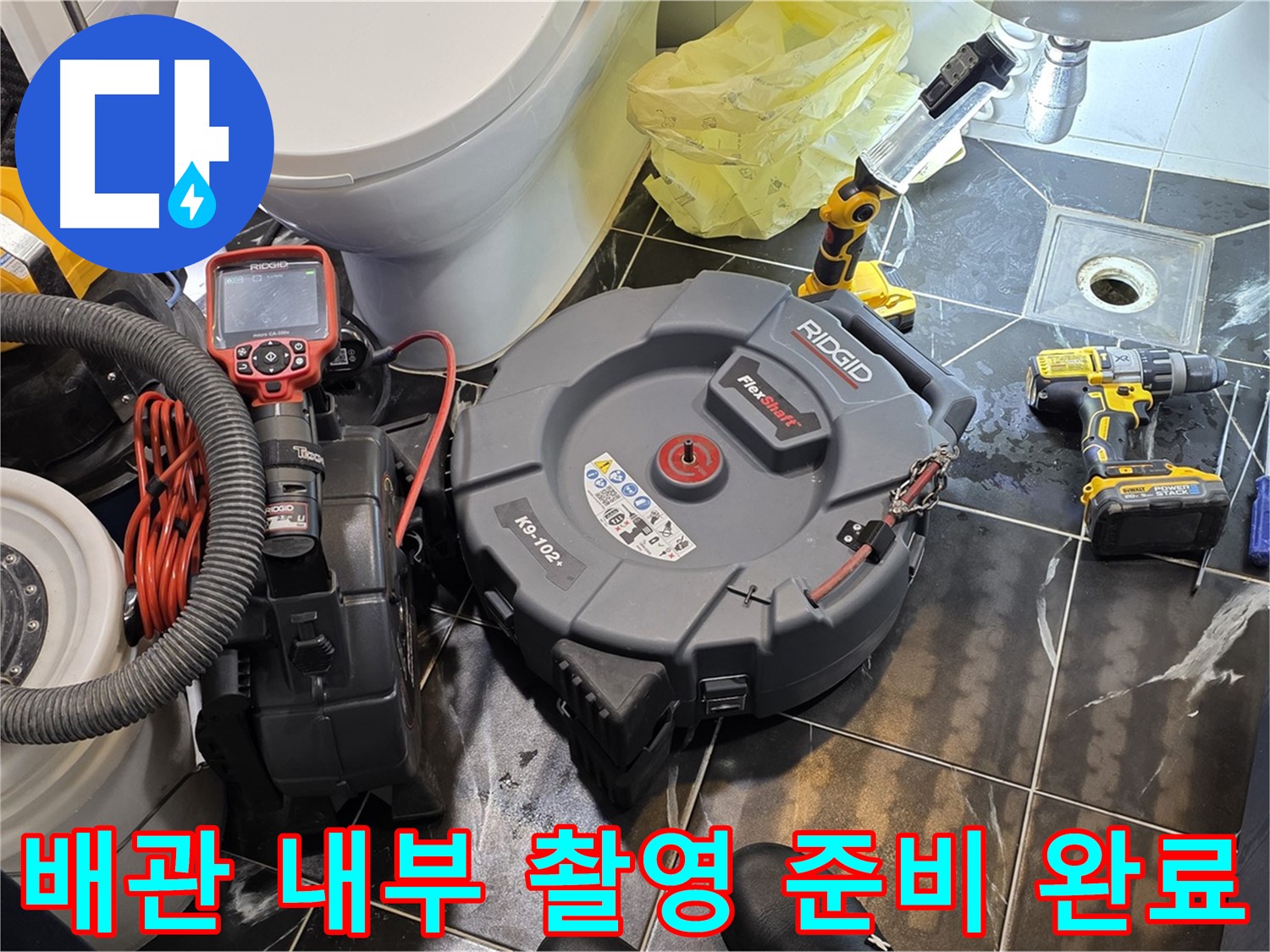 중계동 현대5차 아파트 누수 - 배관 내부를 촬영하기 위한 모든 준비를 완료했습니다.