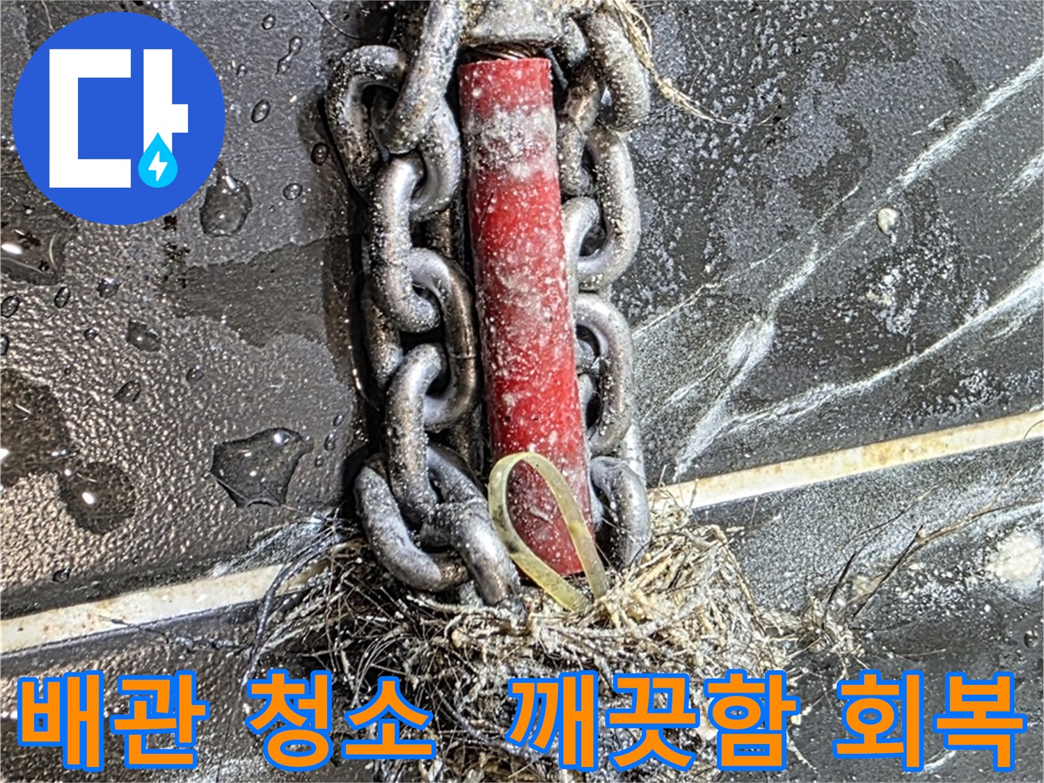 중계동 현대5차 아파트 누수 - 배관 속 깨끗함을 되찾아 누수를 완벽하게 끝낸 모습