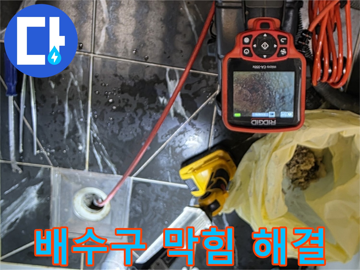 중계동 현대5차 아파트 누수 - 배수구 막힘 완벽 해결 - 전문가의 손길