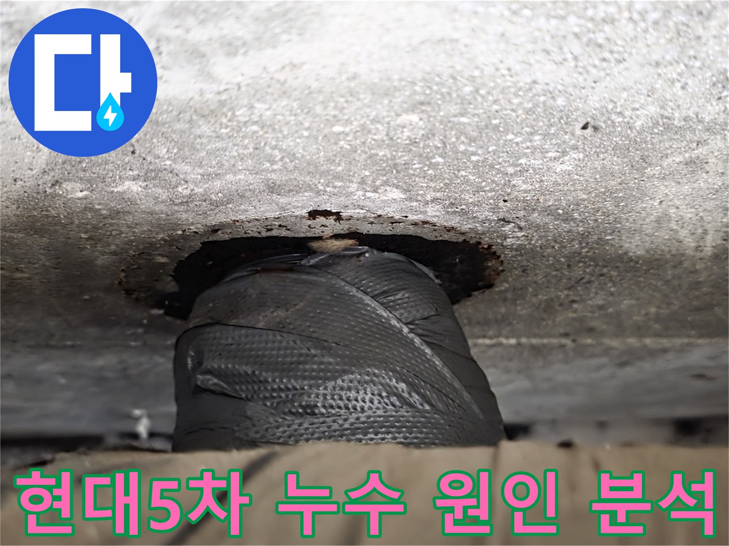 중계동 현대5차 아파트 누수 원인 분석 - 정확한 진단을 통해 누수 문제를 근본적으로 해결합니다.