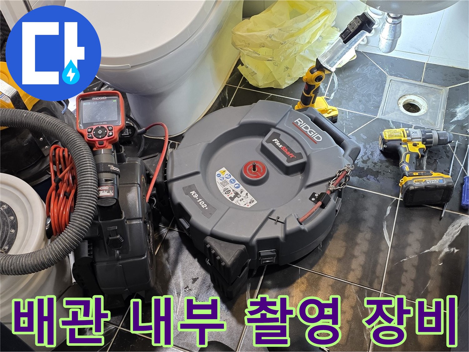 중계동 현대5차 아파트 누수 원인 진단을 위한 배관 내부 촬영 장비 - 좁은 공간도 문제없이 촬영합니다.