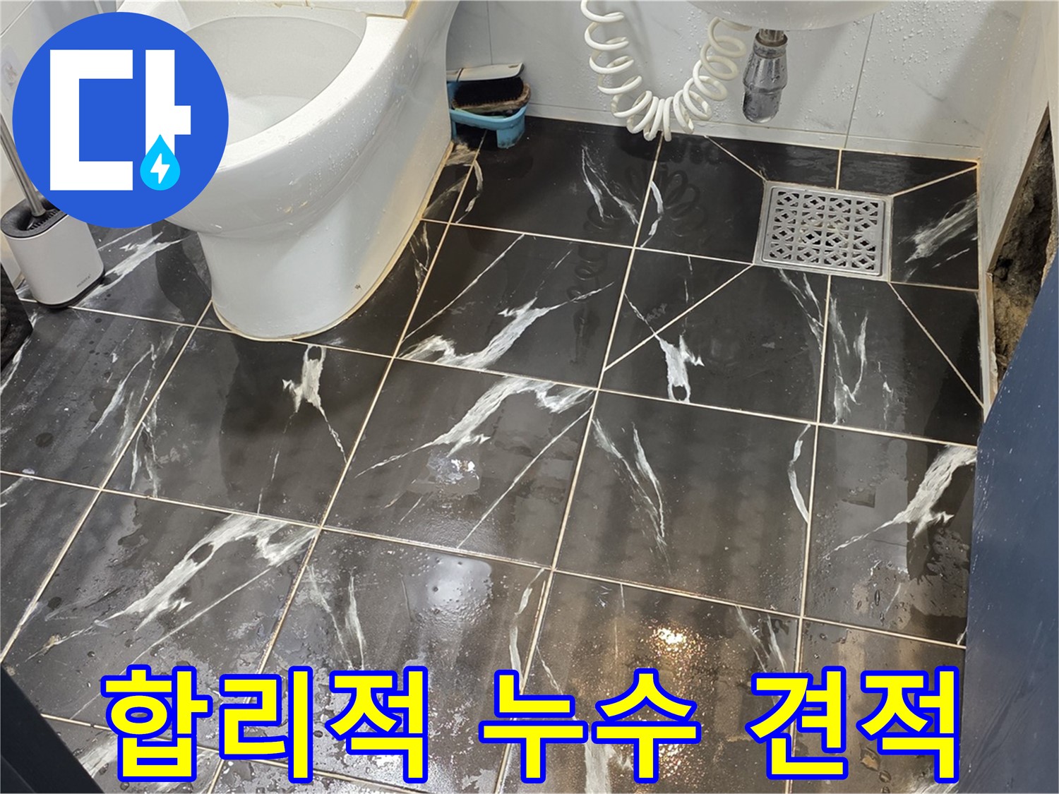 중계동 현대5차 아파트 누수, 합리적인 견적 - 고객님의 부담을 덜어드리는 합리적인 견적을 제시합니다.