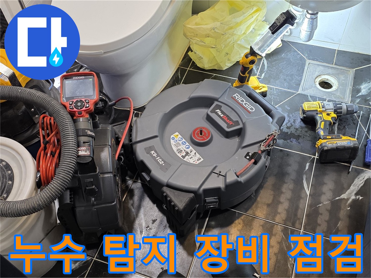 중계동 현대5차 아파트 누수 해결을 위해 - 누수 탐지 장비의 상태를 꼼꼼하게 점검하고 있습니다.