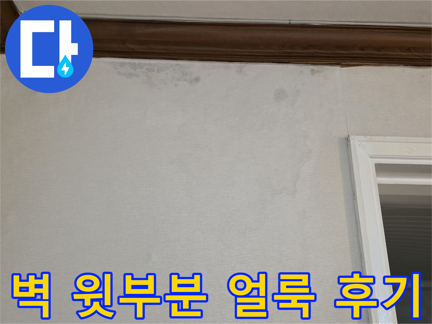 중계동 현대5차 아파트 벽 윗부분 얼룩 - 고객 후기가 증명하는 최고의 누수 해결 실력