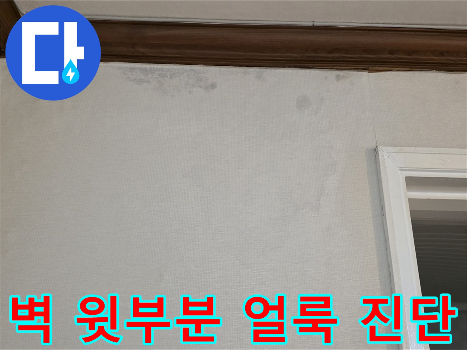 중계동 현대5차 아파트 벽 윗부분 얼룩 - 꼼꼼한 진단으로 정확한 누수 원인 규명