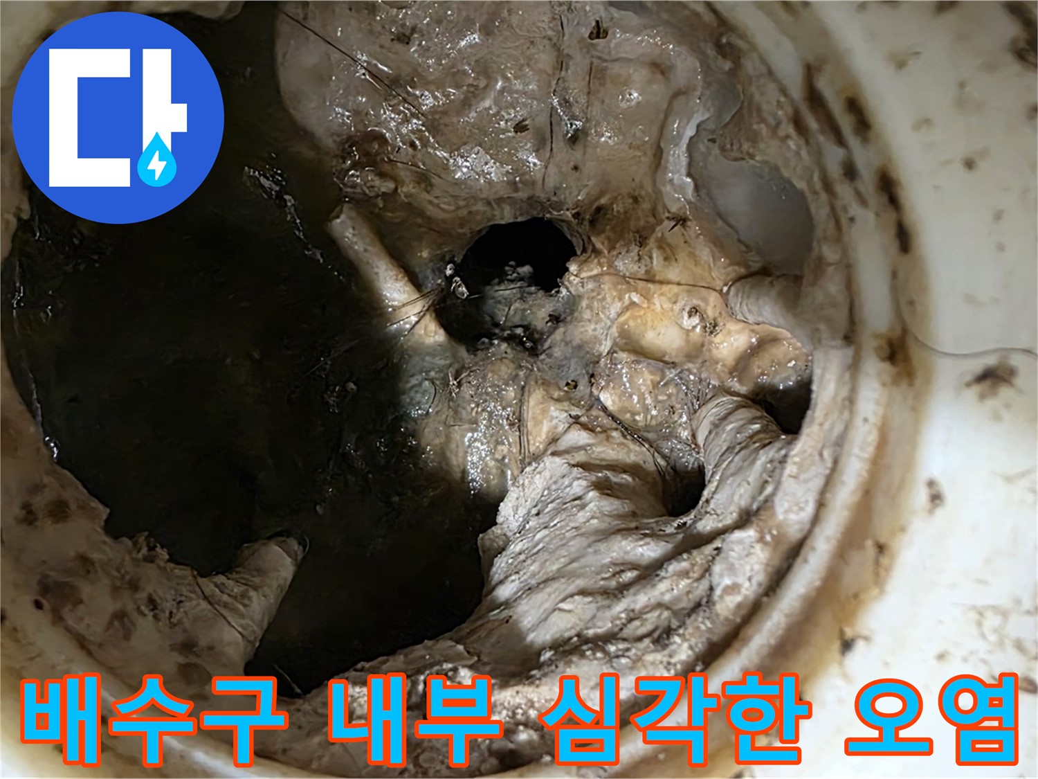 중계동 현대5차 아파트 싱크대 배수구 내부 오염 상태 - 누수 유발 가능성