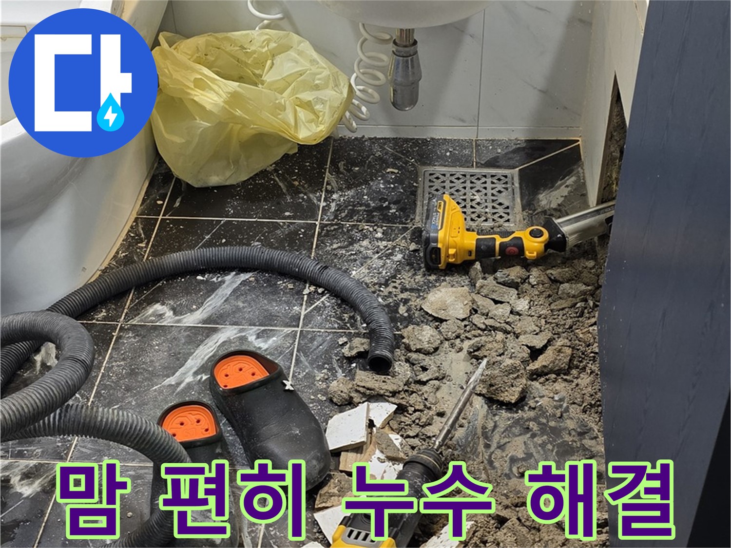 중계동 현대5차 아파트 욕실 누수 - 완벽한 누수 해결로 이제 맘 편히 생활하세요