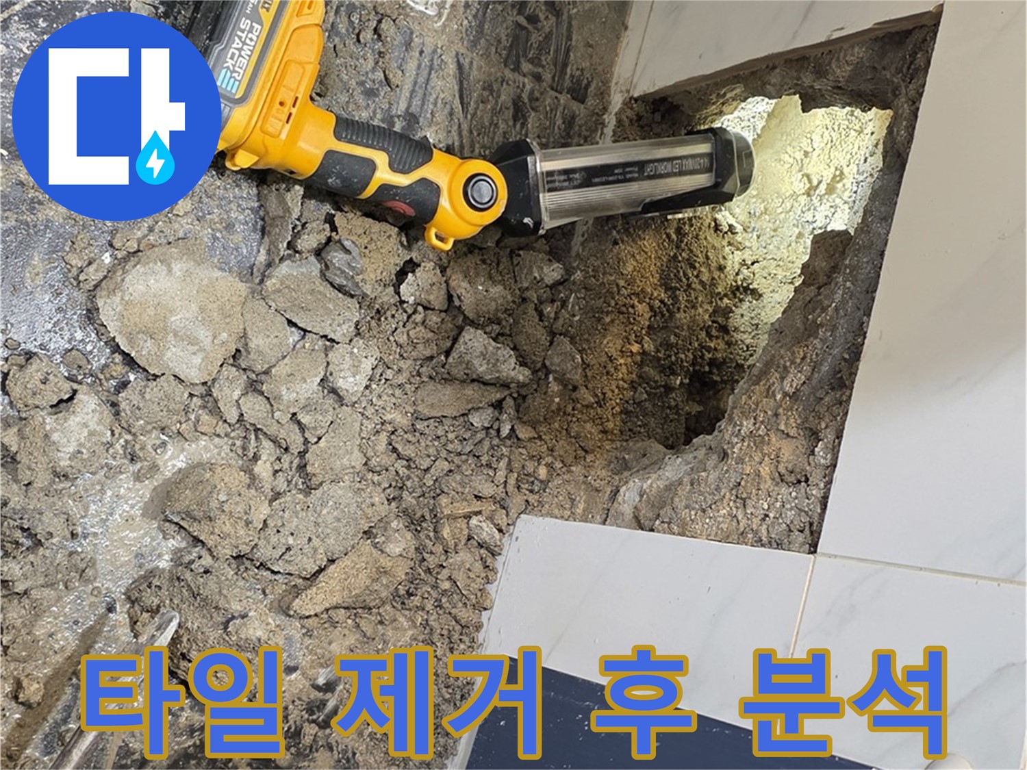 중계동 현대5차 아파트 - 욕조 하부 누수, 꼼꼼한 타일 제거 후 누수 원인 분석
