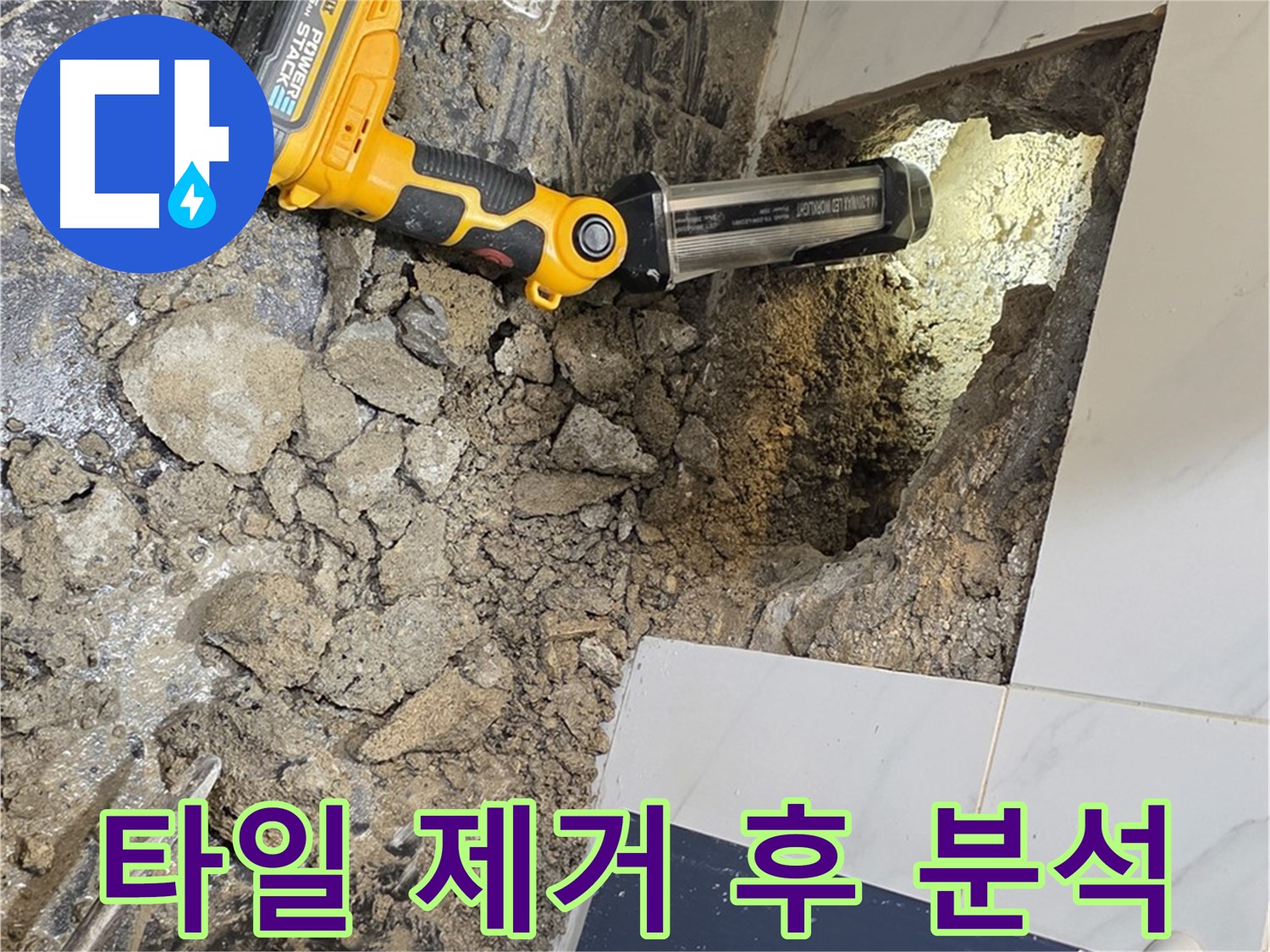 중계동 현대5차 아파트 - 욕조 하부 누수, 꼼꼼한 타일 제거 후 심층적인 원인 분석