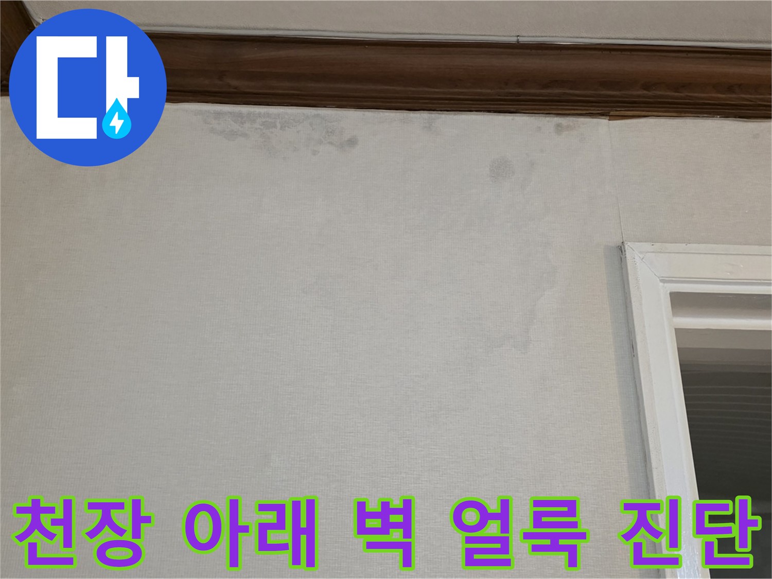 중계동 현대5차 아파트 천장 아래 벽 얼룩 - 누수 전문가의 정확한 진단