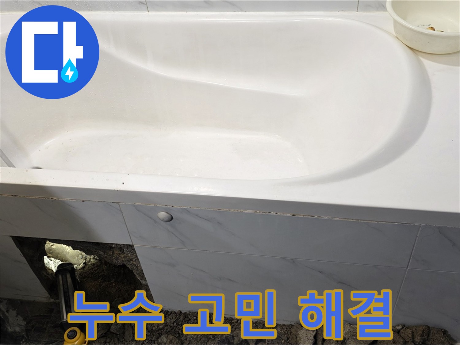 중계동 현대5차 욕조 누수, 더 이상 고민하지 마시고 저희에게 맡겨주세요.