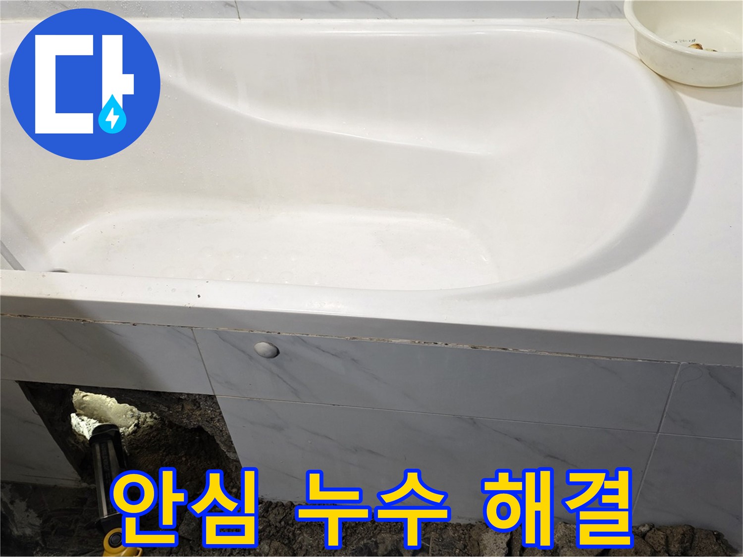 중계동 현대5차 욕조 누수 문제를 완벽하게 해결하여 이제 안심하고 사용하실 수 있습니다.