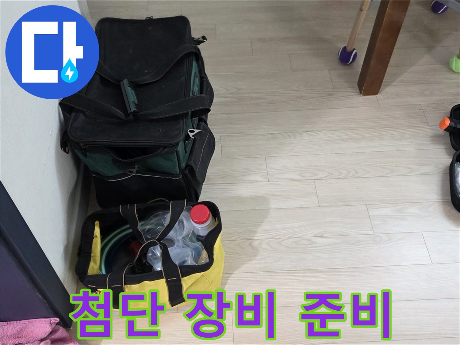 중계로8길 39 현대5차 누수 - 첨단 장비로 꼼꼼하게 누수 탐지 준비 완료