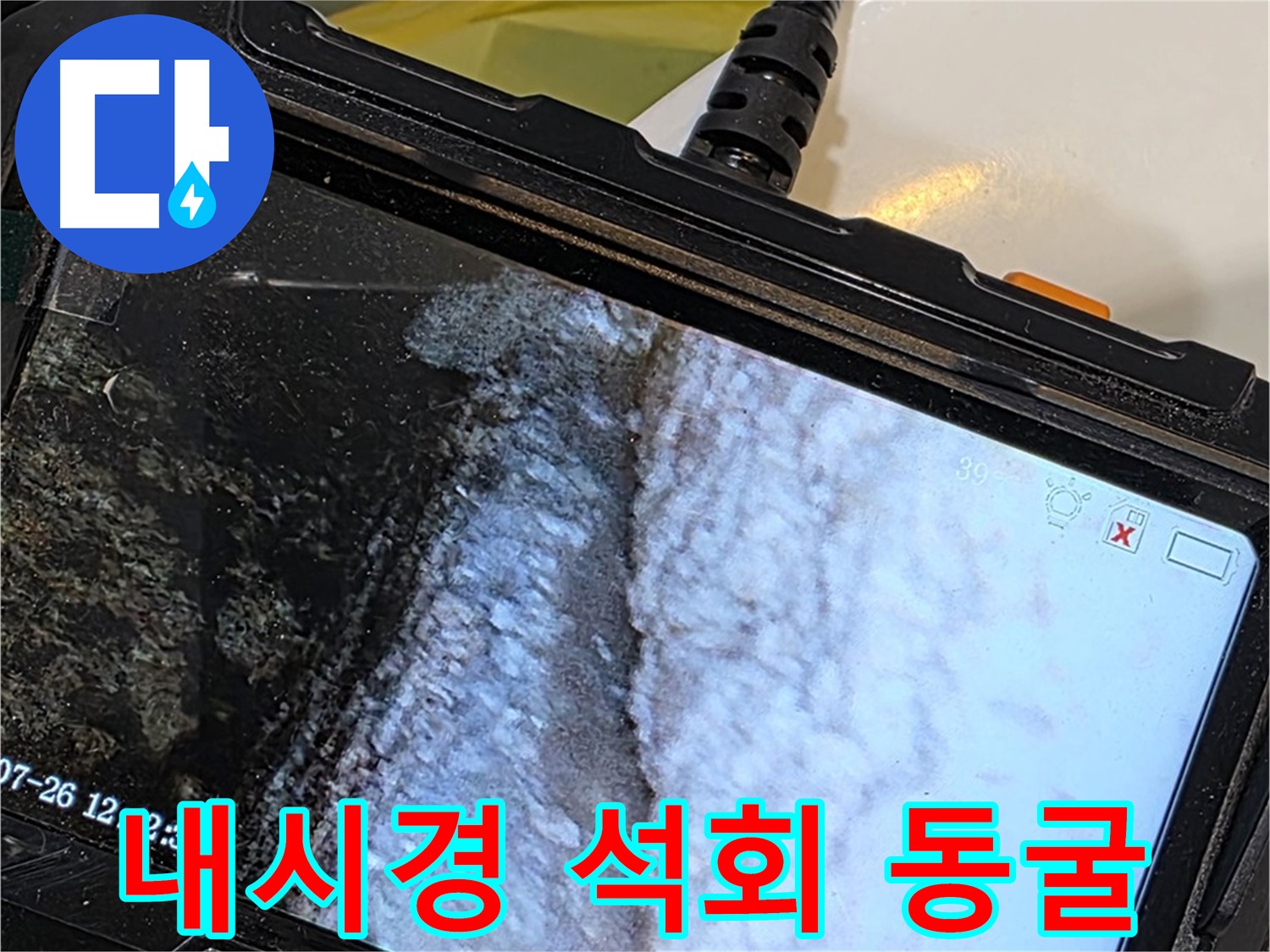 중계로8길 39 현대5차 욕조 배수구 틈새 누수 - 내시경으로 석회 동굴 보물찾기!