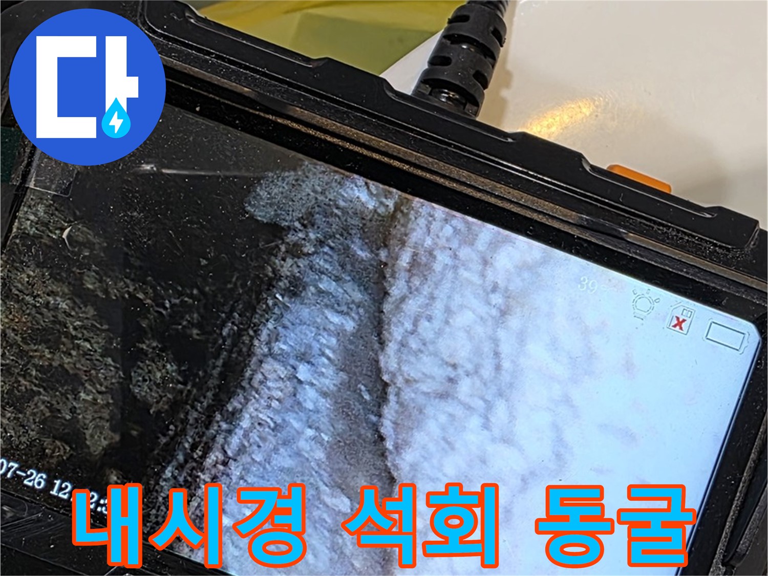 중계로8길 39 현대5차 욕조 옆면 누수 - 내시경으로 석회 젤리 동굴 탐험 어드벤처!