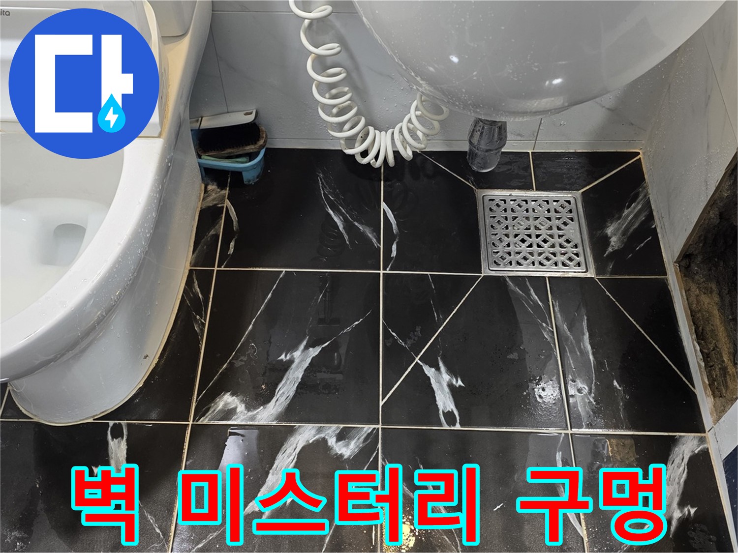 중계로8길 현대5차 욕실 벽 미스터리 구멍 - 누수 가능성 조사