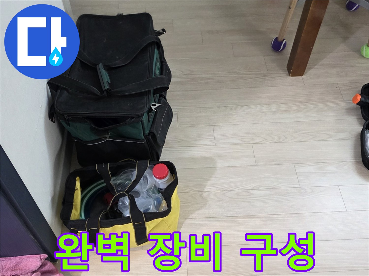 현대5차 211동 누수 - 누수 탐지를 위한 완벽한 장비 구성 완료