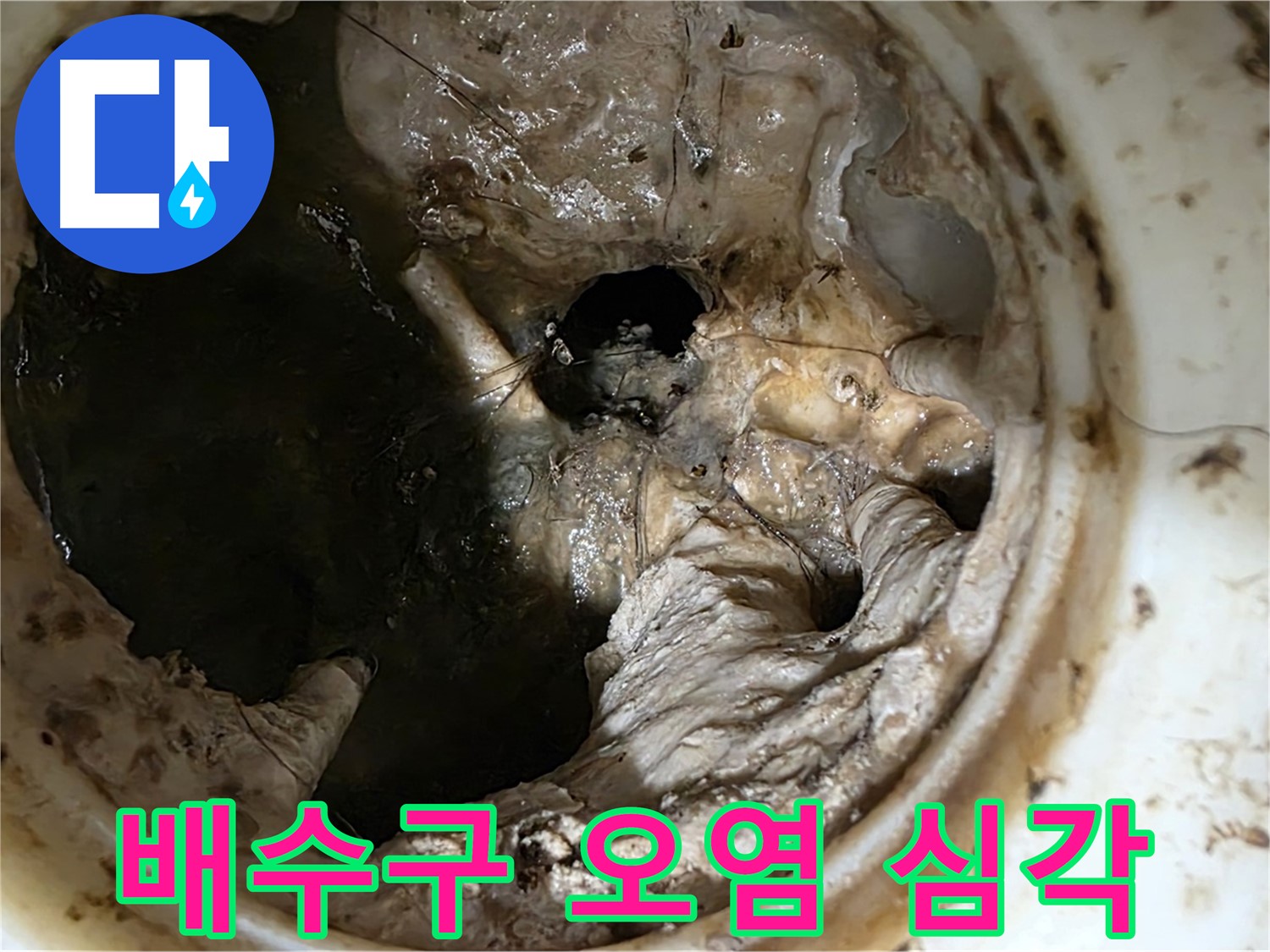 현대5차 211동 아파트 싱크대 배수구 내부 오염 상태 - 기름때와 음식물 찌꺼기로 가득