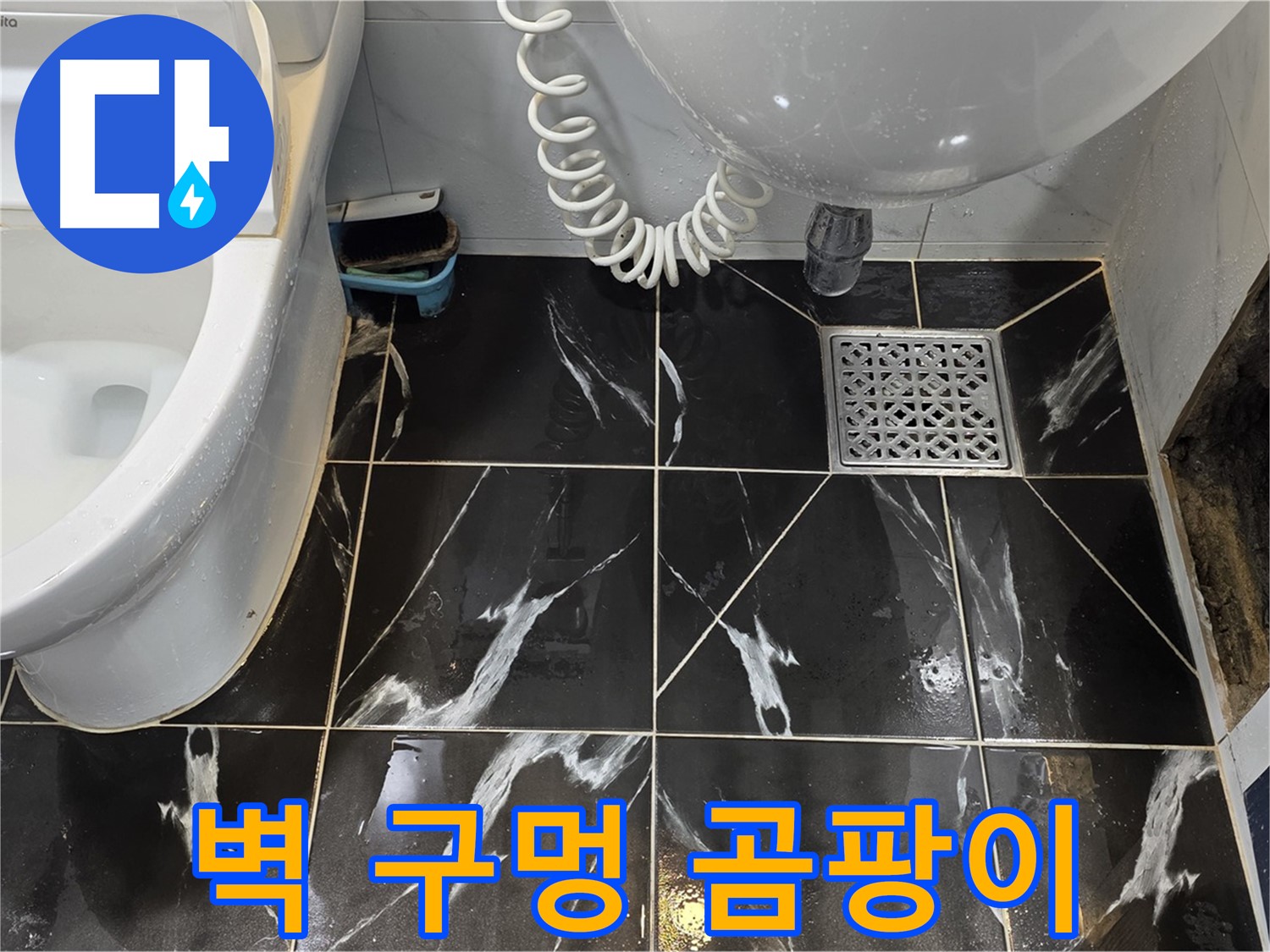 현대5차 211동 욕실 누수 - 옆 벽 구멍 주변 곰팡이 제거 및 청소 완료