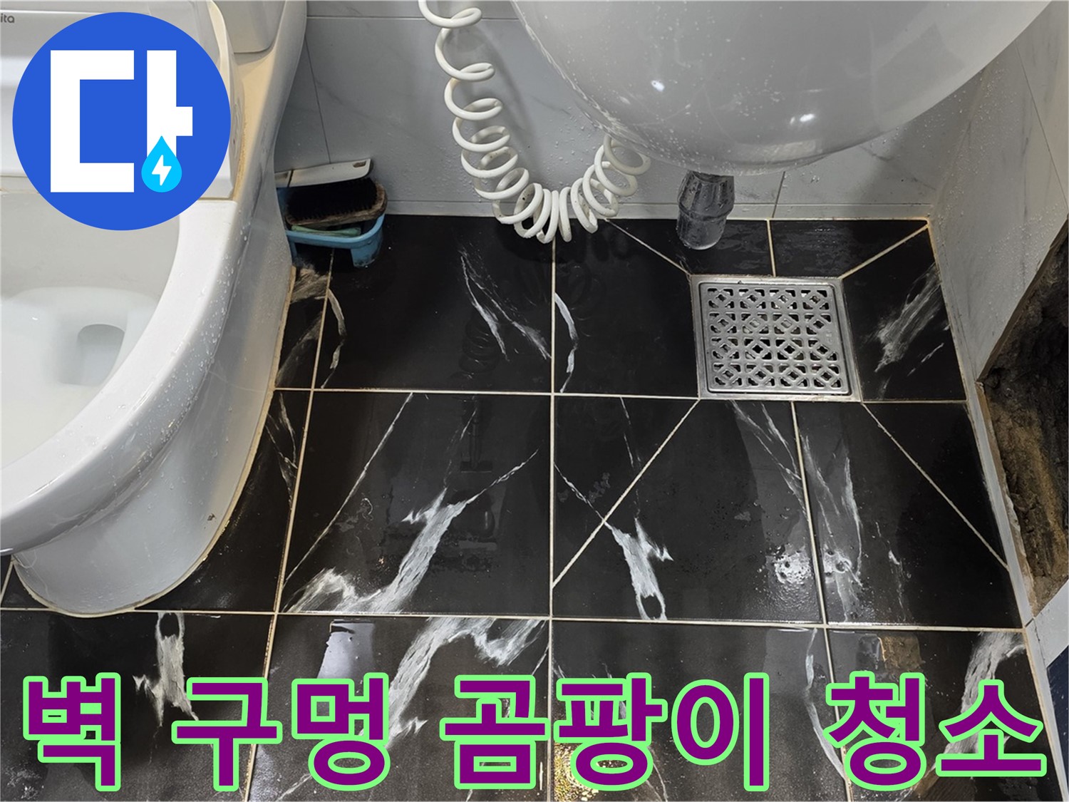 현대5차 211동 욕실 누수 - 옆 벽 큰 구멍 주변 곰팡이 제거 및 청소 완료