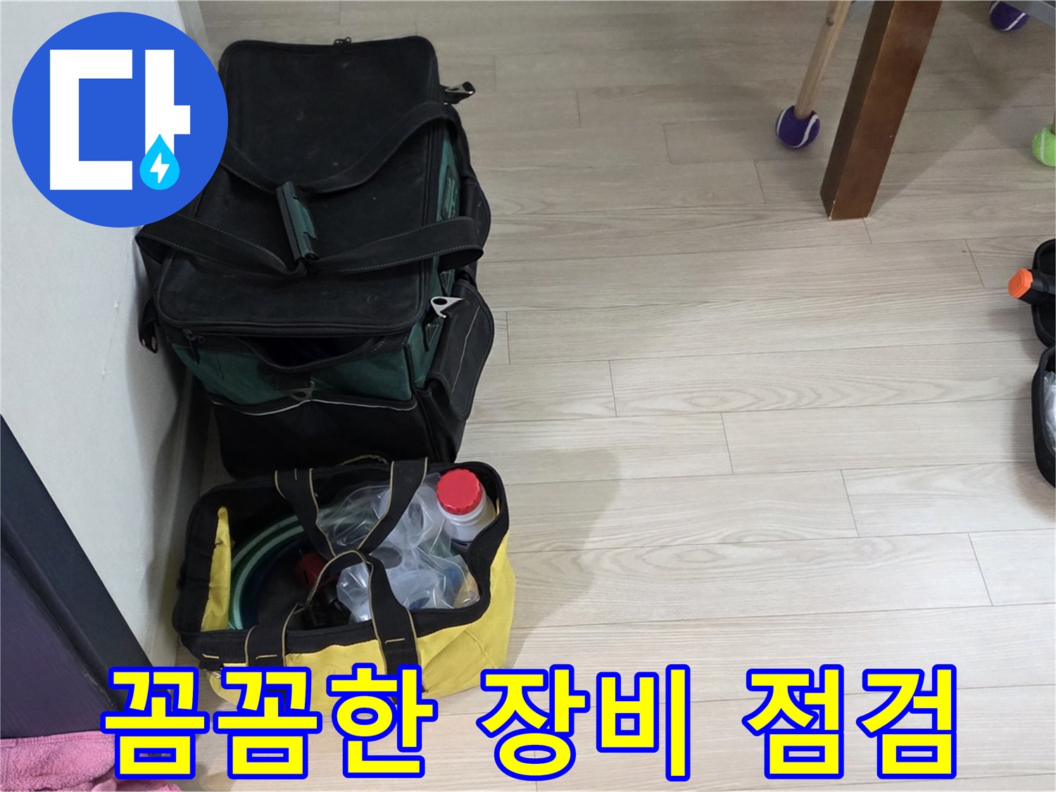 현대5차 아파트 누수 해결의 시작 - 꼼꼼한 누수탐지 장비 점검