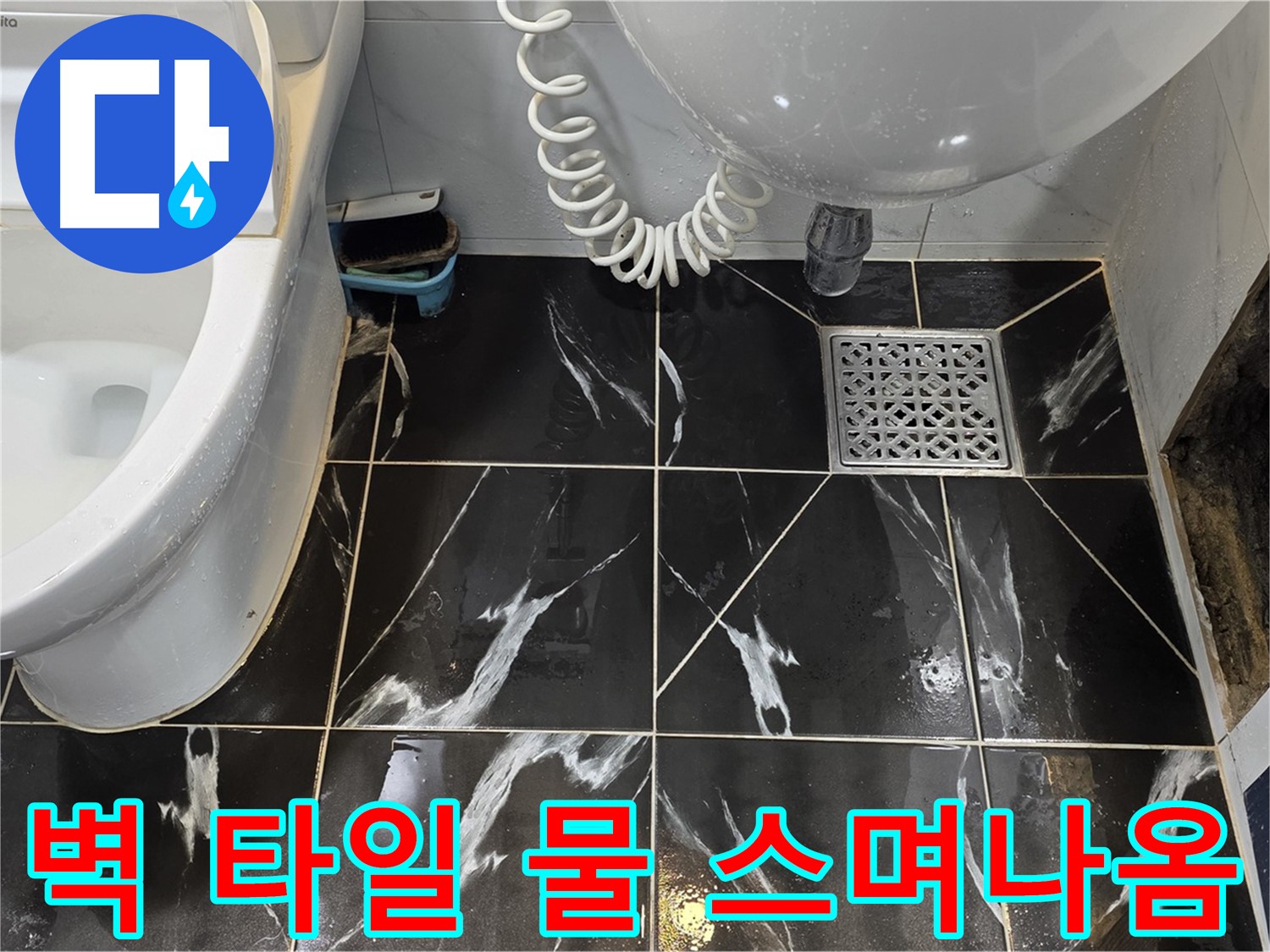 현대5차 욕실 벽 타일 물 스며나옴 - 누수 가능성 매우 높음