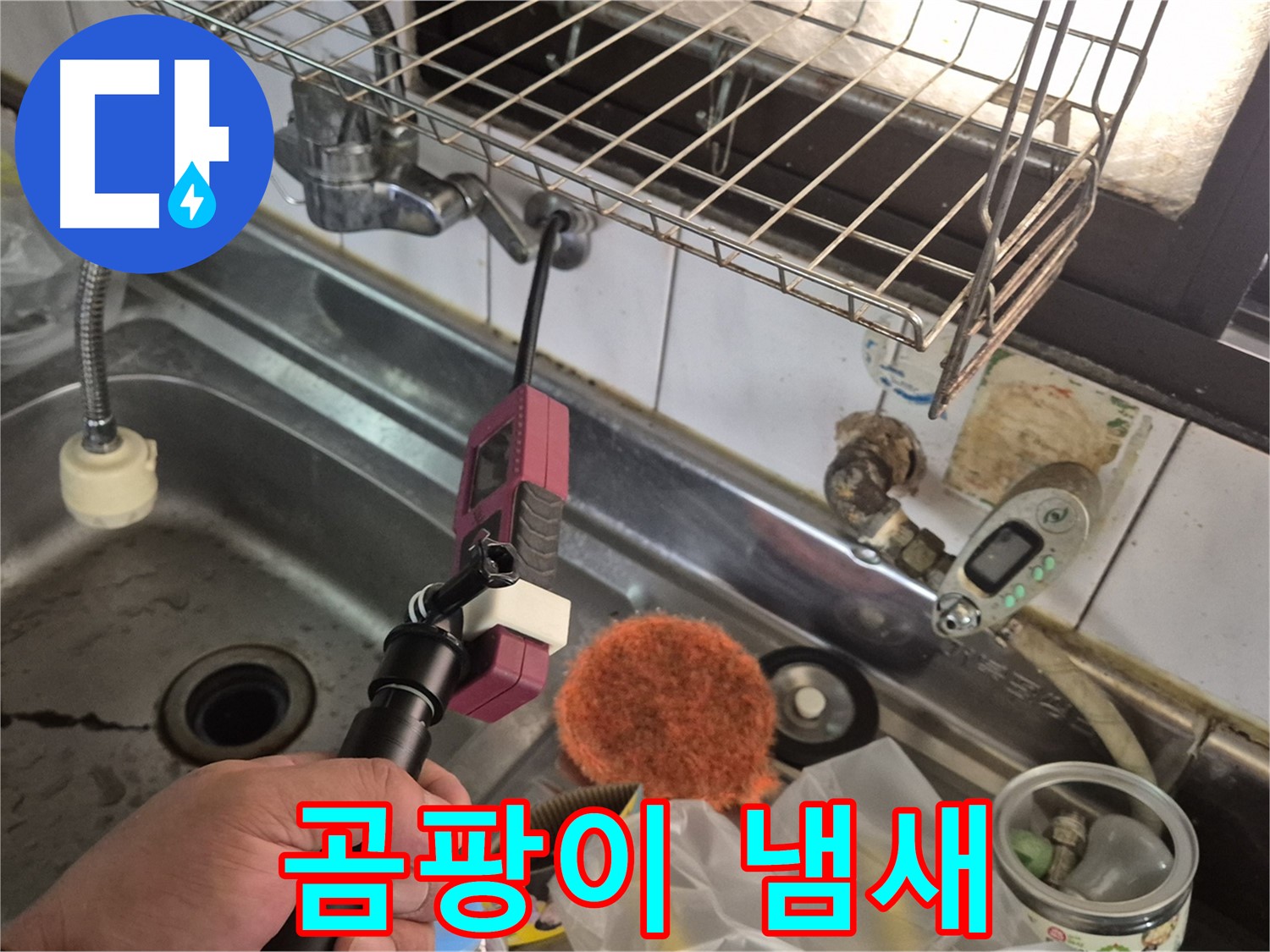 곰팡이 냄새 - 싱크대 누수가 곰팡이 냄새의 원인일 수 있습니다.