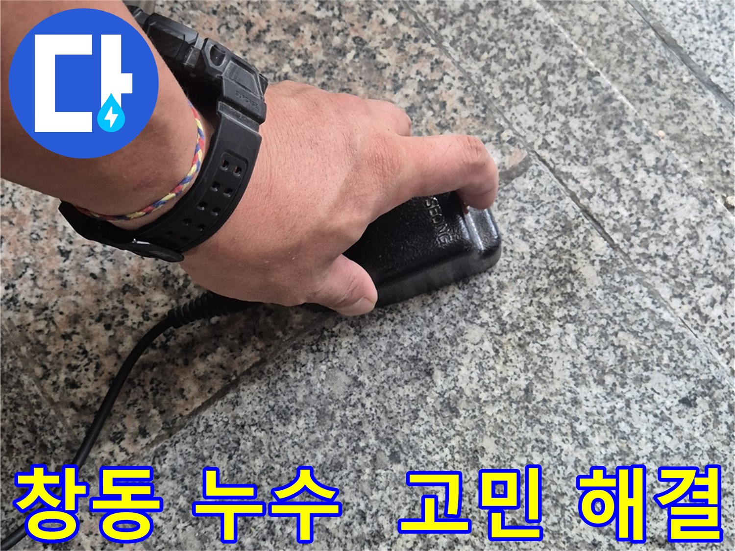 누수 문제 해결 전문가 - 청음 탐지, 가스 탐지, 내시경 검사, 관로 탐지 등 첨단 장비 사용