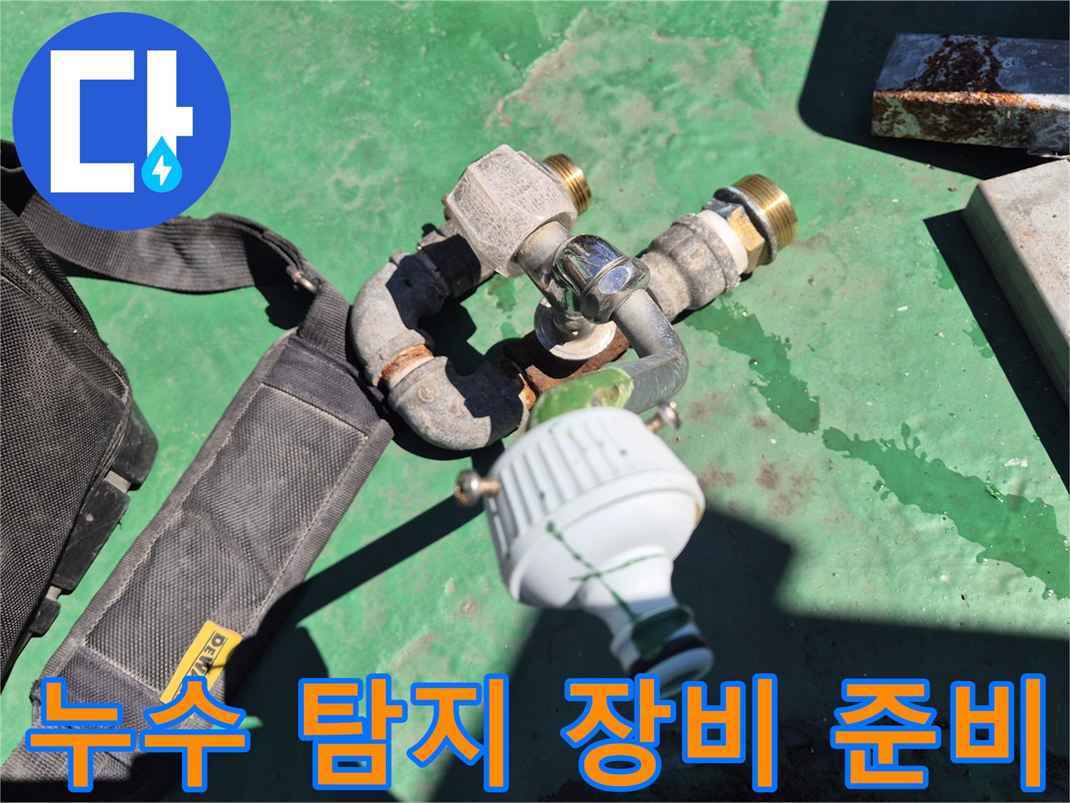 누수 탐지를 위한 장비 준비 모습 - 신속한 해결을 위해 항상 준비되어 있습니다.