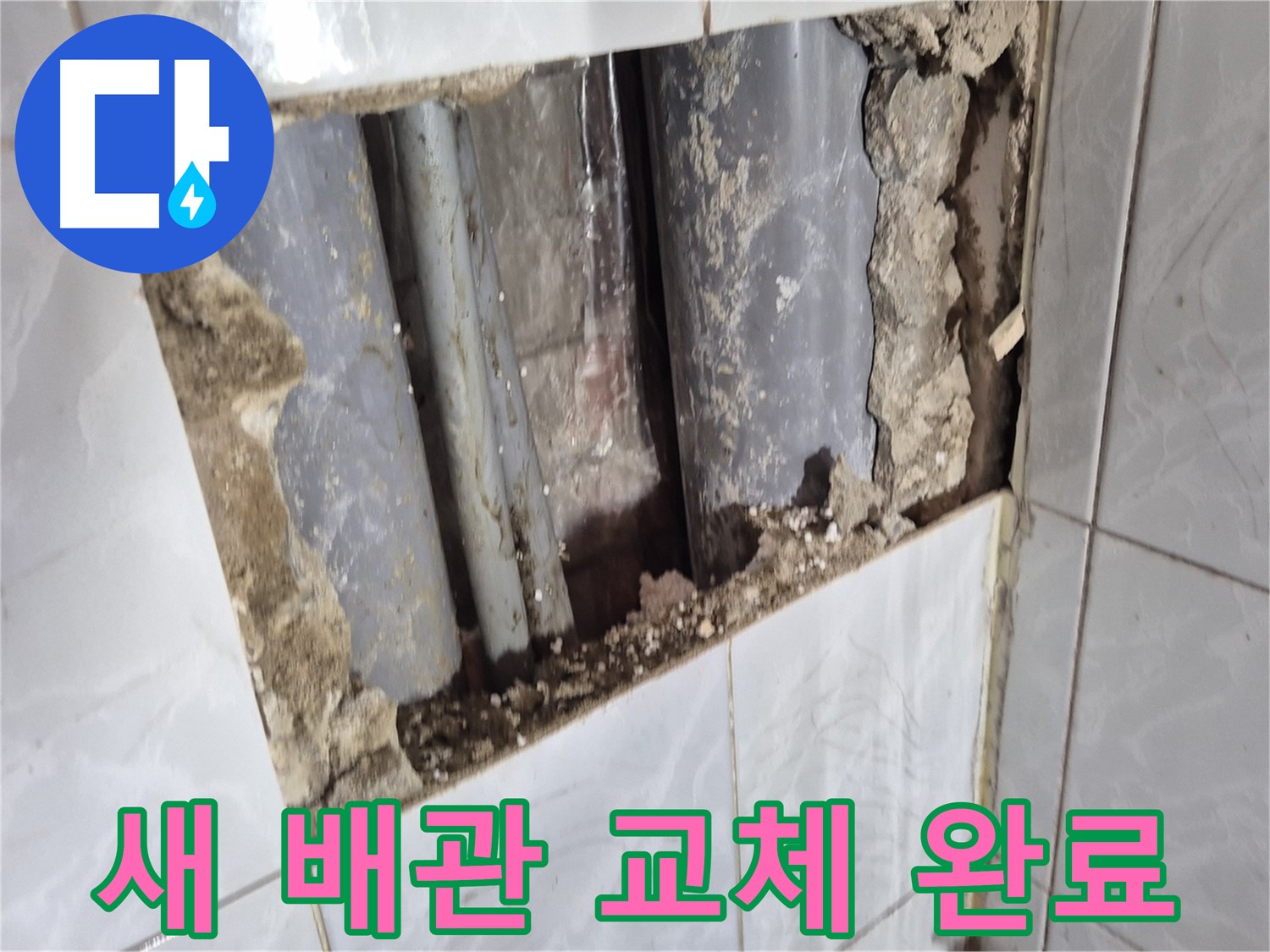 덕릉로 누수 해결 - 낡은 배관을 튼튼한 새 배관으로 교체 완료!