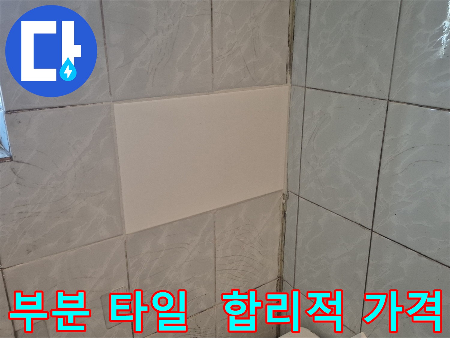 덕릉로54가길 욕실 누수 - 합리적인 가격으로 부분 타일 시공