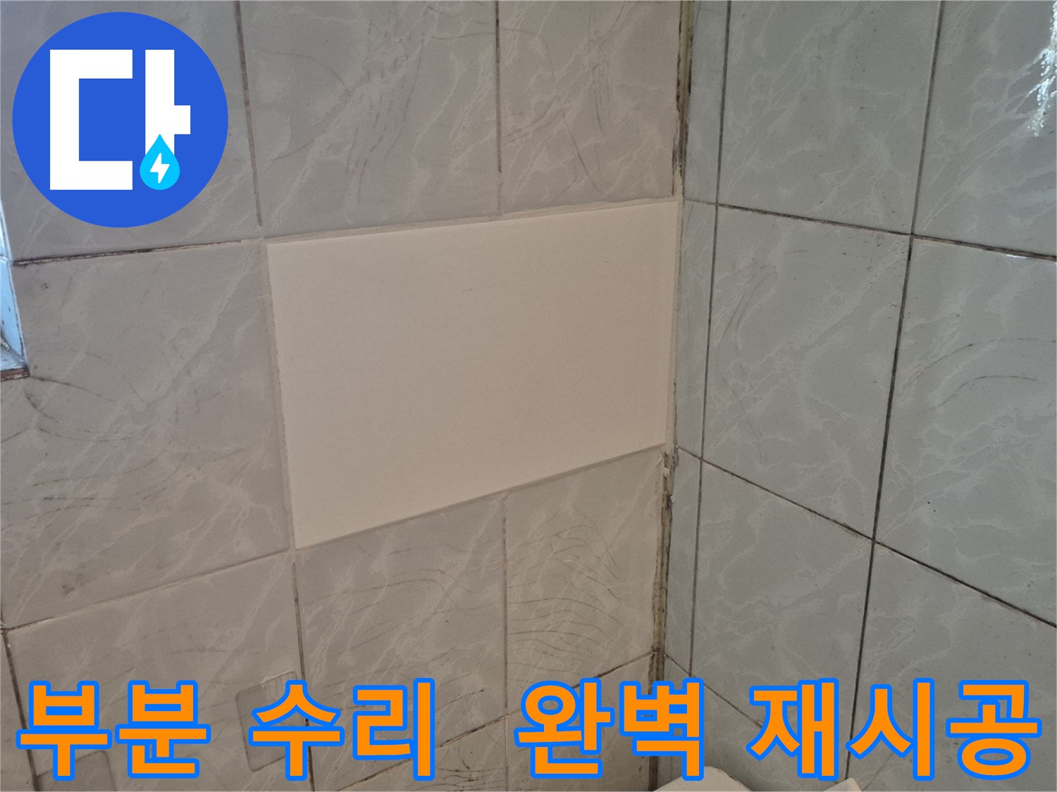 덕릉로54가길 화장실 누수 - 부분 수리 후 타일 재시공으로 완벽하게 해결