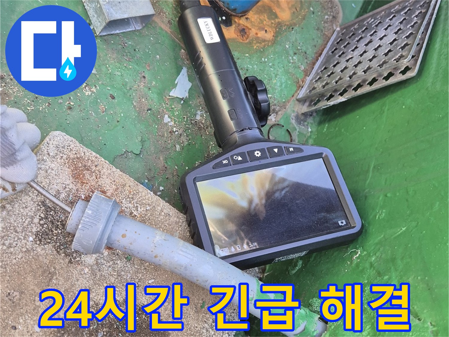 도봉구 누수 - 24시간 긴급 누수 해결! 언제든지 연락 주세요.