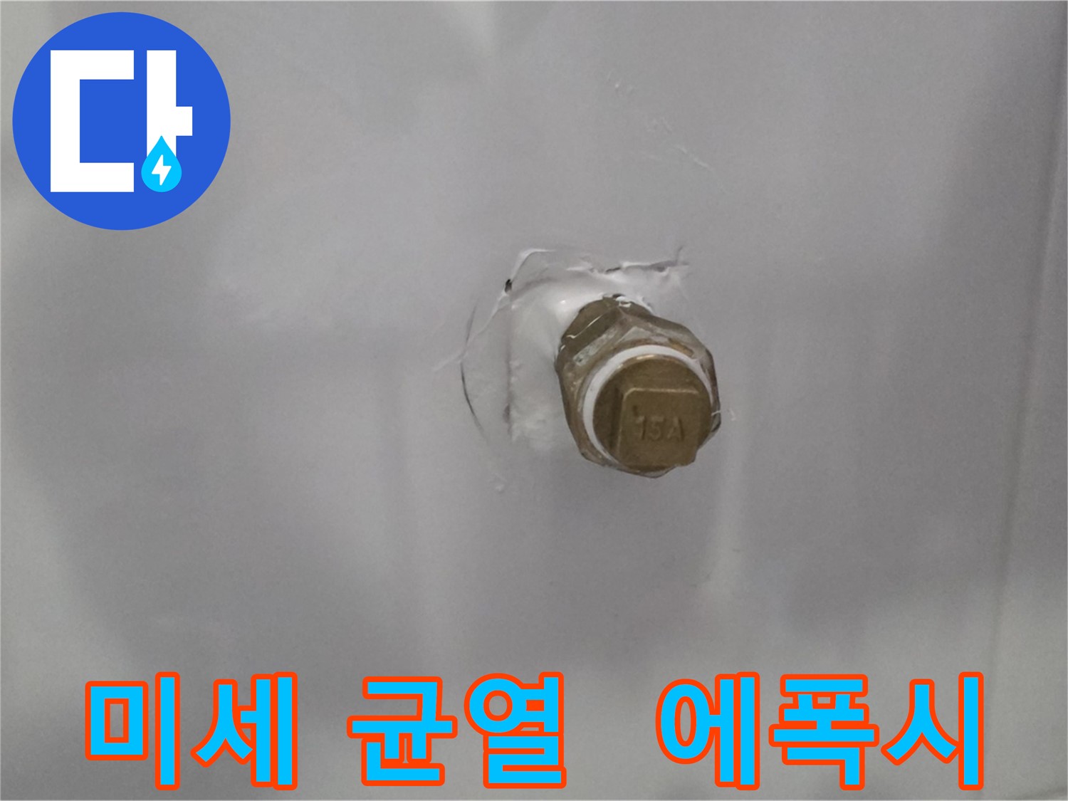 도봉구 누수 - 미세한 균열 발견, 에폭시 주입으로 보수