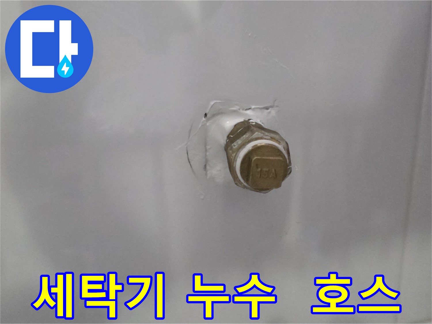 도봉구 누수 - 세탁기 연결 호스 손상으로 인한 누수