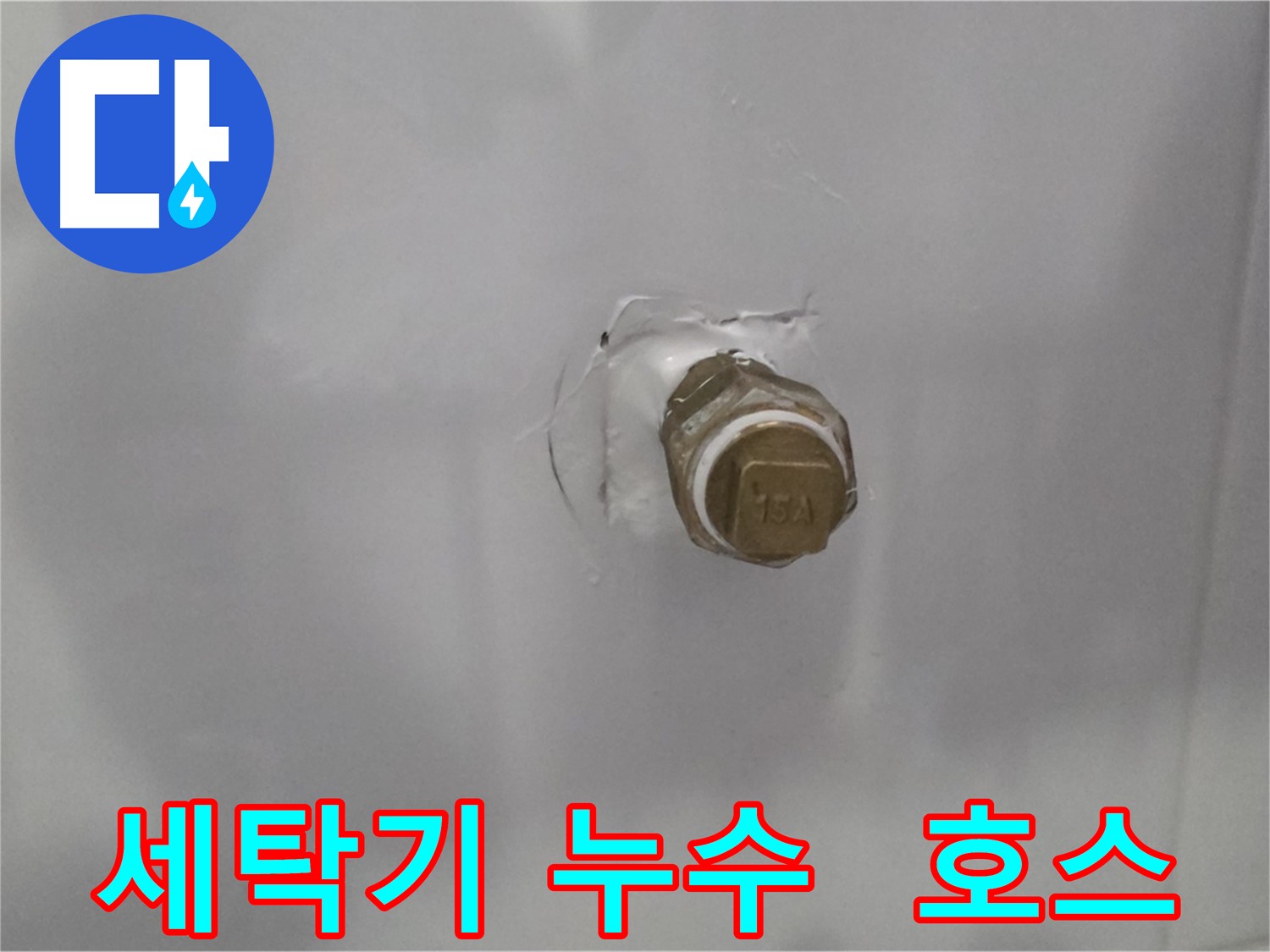도봉구 누수 - 세탁기 연결 호스 손상으로 인한 누수