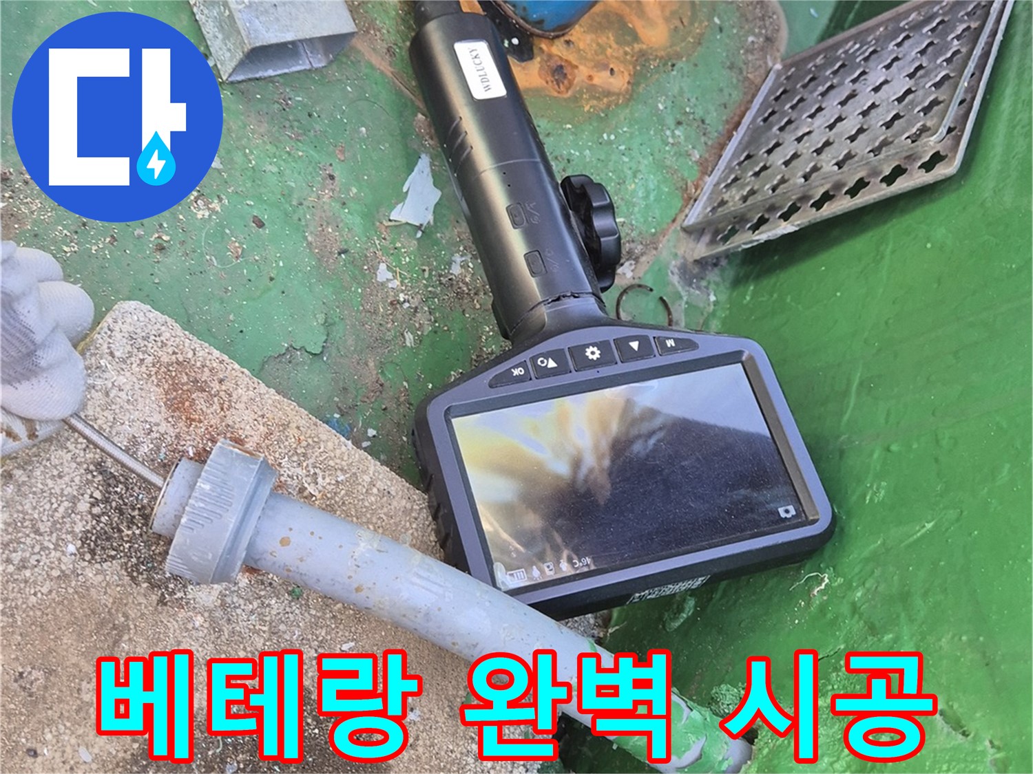 도봉구 덕릉로54가길 누수 - 베테랑 기술자의 완벽한 시공으로 누수 걱정 싹!