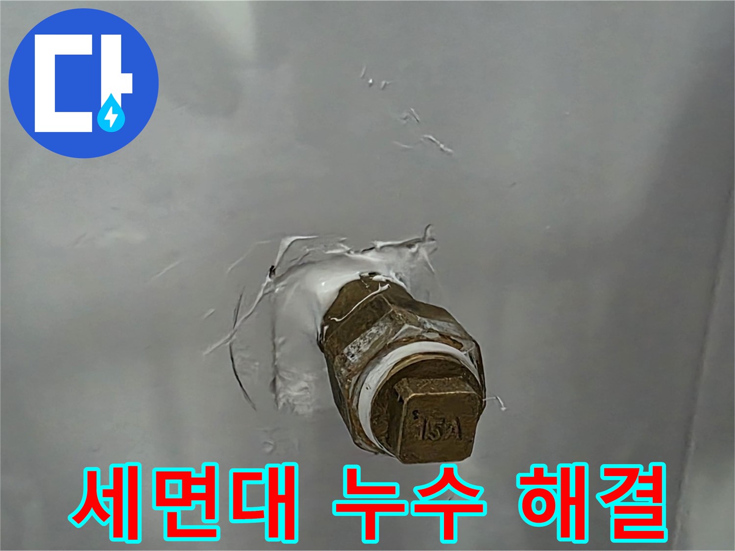 도봉구 덕릉로54가길 세면대 수도꼭지 누수 - 간단한 부품 교체로 누수 해결!
