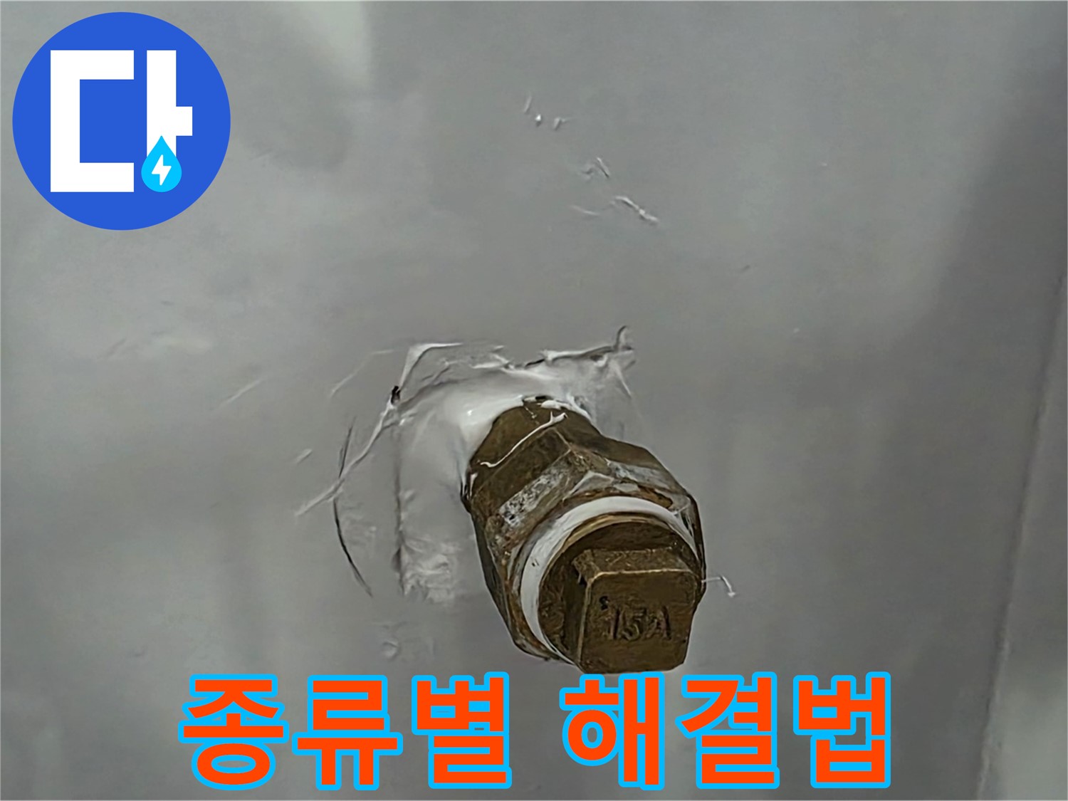 도봉구 덕릉로54가길 수도꼭지 종류별 누수 해결법 - 다양한 수도꼭지 누수 문제 해결!