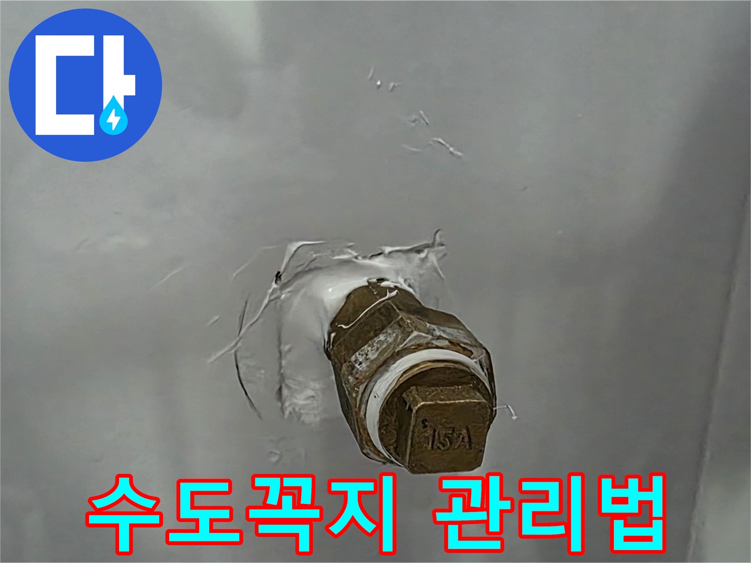 도봉구 덕릉로54가길 전문가가 알려주는 수도꼭지 관리법 - 오래오래 깨끗하게 사용하세요!