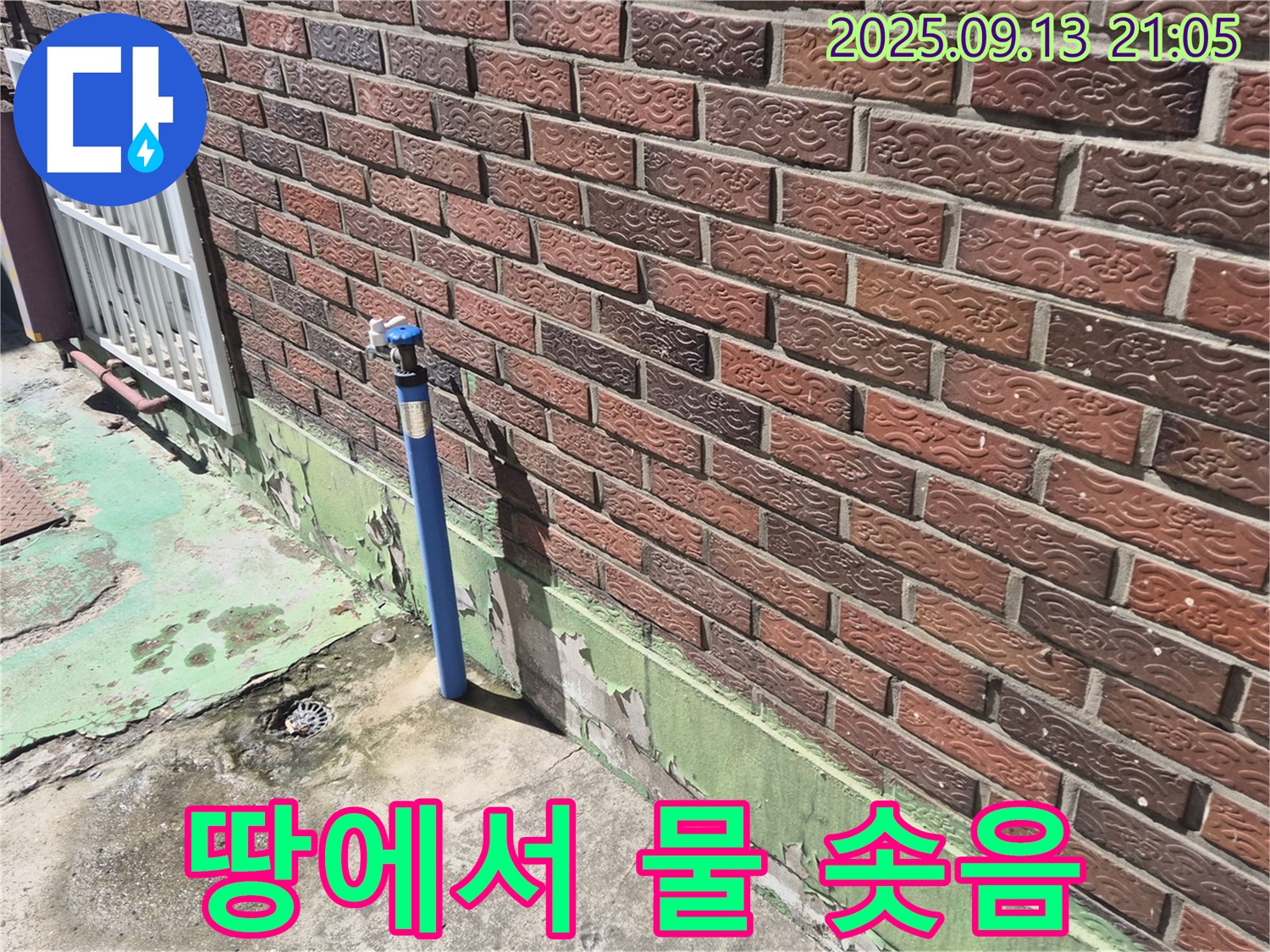 도봉구 수도 계량기 옆 땅에서 물이 솟아나는 현상 - 지하 누수 문제, 저희가 전문 장비로 정확하게 진단하고 해결합니다.