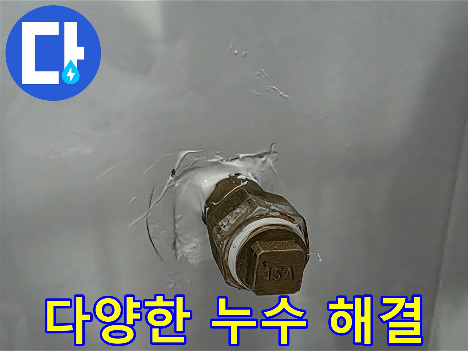 도봉구 숭미가길 다양한 누수 문제 해결 - 옥상, 외벽, 결로 등 모든 누수 문제 해결 전문가.